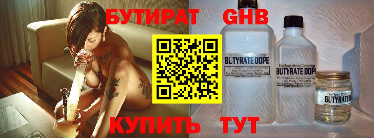 Бутират бутик Похвистнево